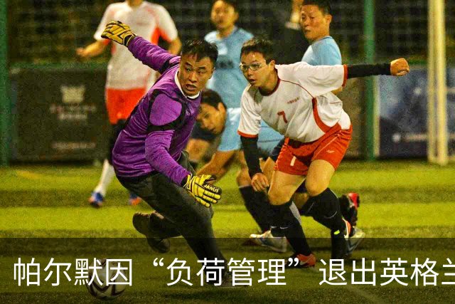 帕尔默因“负荷管理”退出英格兰阵容，伤病隐患显现